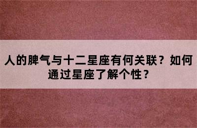 人的脾气与十二星座有何关联？如何通过星座了解个性？