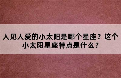人见人爱的小太阳是哪个星座？这个小太阳星座特点是什么？