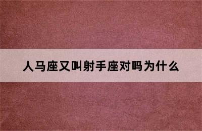 人马座又叫射手座对吗为什么