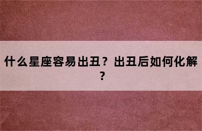什么星座容易出丑？出丑后如何化解？