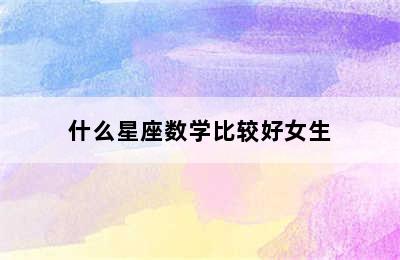 什么星座数学比较好女生