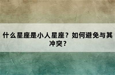 什么星座是小人星座？如何避免与其冲突？