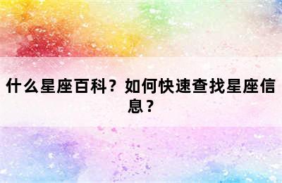 什么星座百科？如何快速查找星座信息？