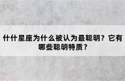 什什星座为什么被认为最聪明？它有哪些聪明特质？
