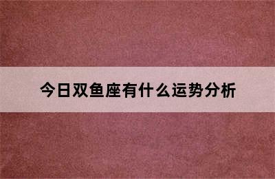 今日双鱼座有什么运势分析