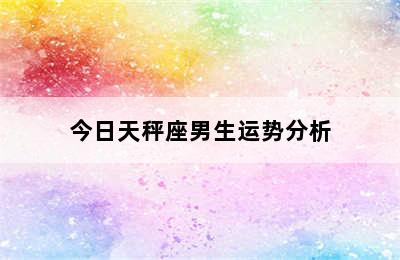 今日天秤座男生运势分析