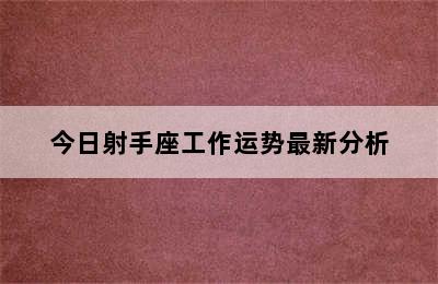 今日射手座工作运势最新分析