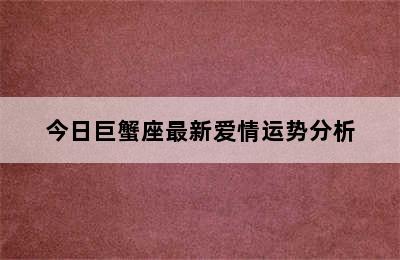 今日巨蟹座最新爱情运势分析