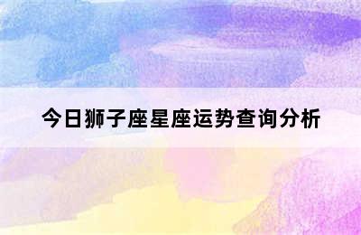 今日狮子座星座运势查询分析