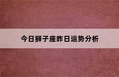 今日狮子座昨日运势分析