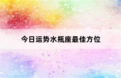 今日运势水瓶座最佳方位