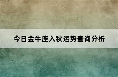 今日金牛座入秋运势查询分析