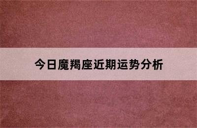 今日魔羯座近期运势分析