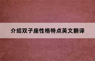 介绍双子座性格特点英文翻译