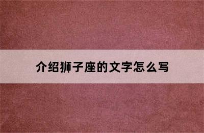 介绍狮子座的文字怎么写