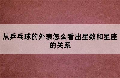 从乒乓球的外表怎么看出星数和星座的关系