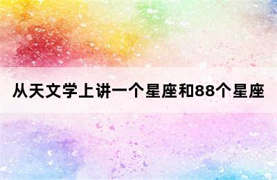 从天文学上讲一个星座和88个星座