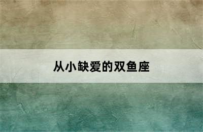 从小缺爱的双鱼座