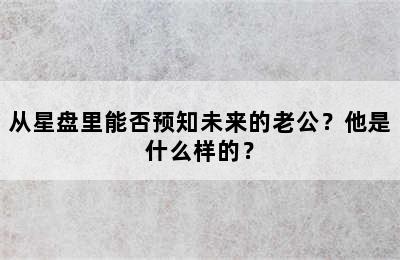 从星盘里能否预知未来的老公？他是什么样的？
