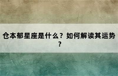 仓本郁星座是什么？如何解读其运势？