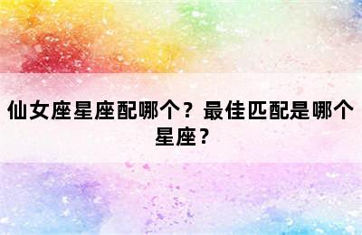 仙女座星座配哪个？最佳匹配是哪个星座？