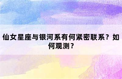 仙女星座与银河系有何紧密联系？如何观测？