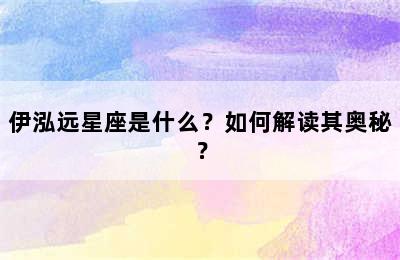 伊泓远星座是什么？如何解读其奥秘？
