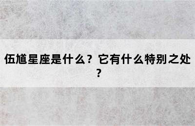 伍馗星座是什么？它有什么特别之处？