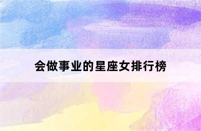 会做事业的星座女排行榜