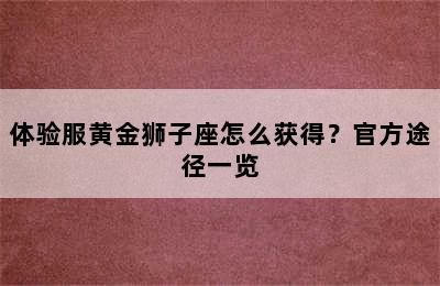 体验服黄金狮子座怎么获得？官方途径一览