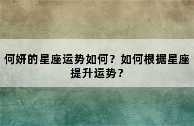 何妍的星座运势如何？如何根据星座提升运势？