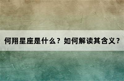 何翔星座是什么？如何解读其含义？