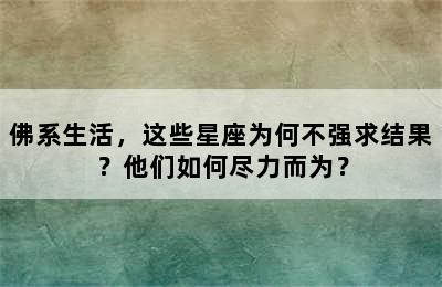 佛系生活，这些星座为何不强求结果？他们如何尽力而为？