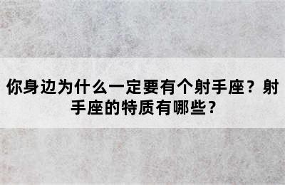 你身边为什么一定要有个射手座？射手座的特质有哪些？