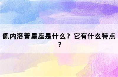 佩内洛普星座是什么？它有什么特点？