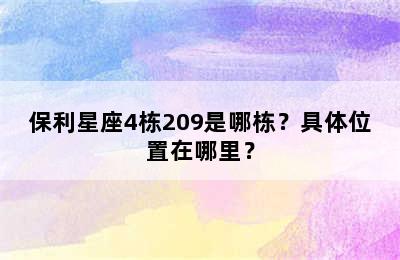 保利星座4栋209是哪栋？具体位置在哪里？