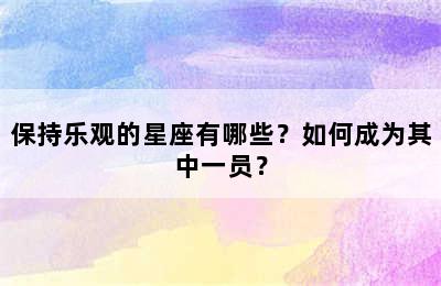保持乐观的星座有哪些？如何成为其中一员？