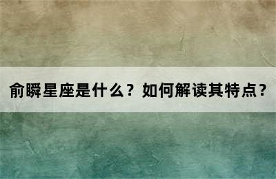 俞瞬星座是什么？如何解读其特点？