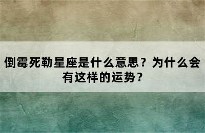 倒霉死勒星座是什么意思？为什么会有这样的运势？