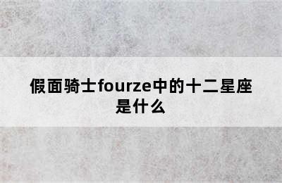 假面骑士fourze中的十二星座是什么