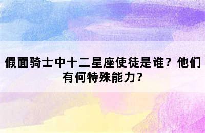 假面骑士中十二星座使徒是谁？他们有何特殊能力？