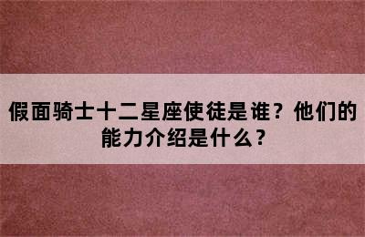 假面骑士十二星座使徒是谁？他们的能力介绍是什么？
