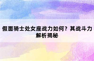 假面骑士处女座战力如何？其战斗力解析揭秘