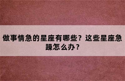 做事情急的星座有哪些？这些星座急躁怎么办？