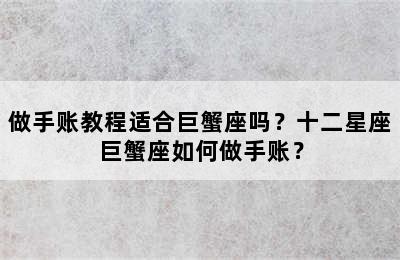 做手账教程适合巨蟹座吗？十二星座巨蟹座如何做手账？
