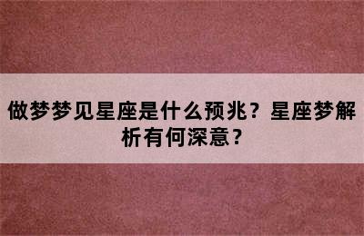 做梦梦见星座是什么预兆？星座梦解析有何深意？