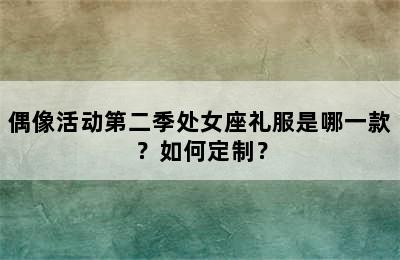 偶像活动第二季处女座礼服是哪一款？如何定制？