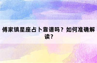 傅家镇星座占卜靠谱吗？如何准确解读？