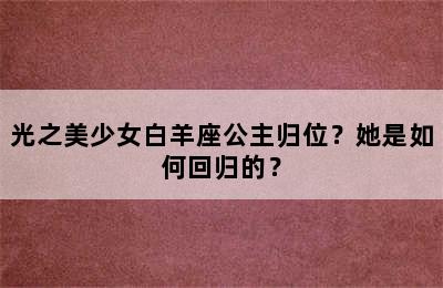 光之美少女白羊座公主归位？她是如何回归的？
