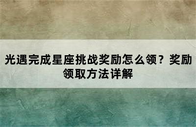 光遇完成星座挑战奖励怎么领？奖励领取方法详解